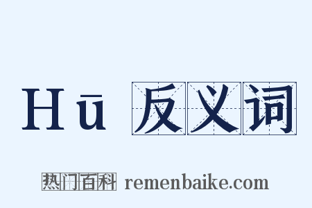 Hū反义词是什么意思的图片